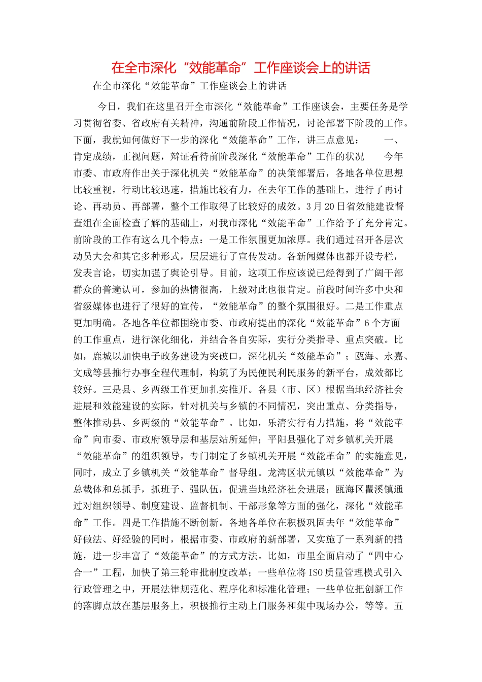 在全市深化“效能革命”工作座谈会上的讲话_第1页