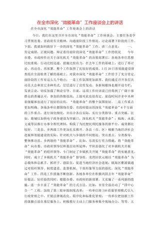在全市深化“效能革命”工作座谈会上的讲话