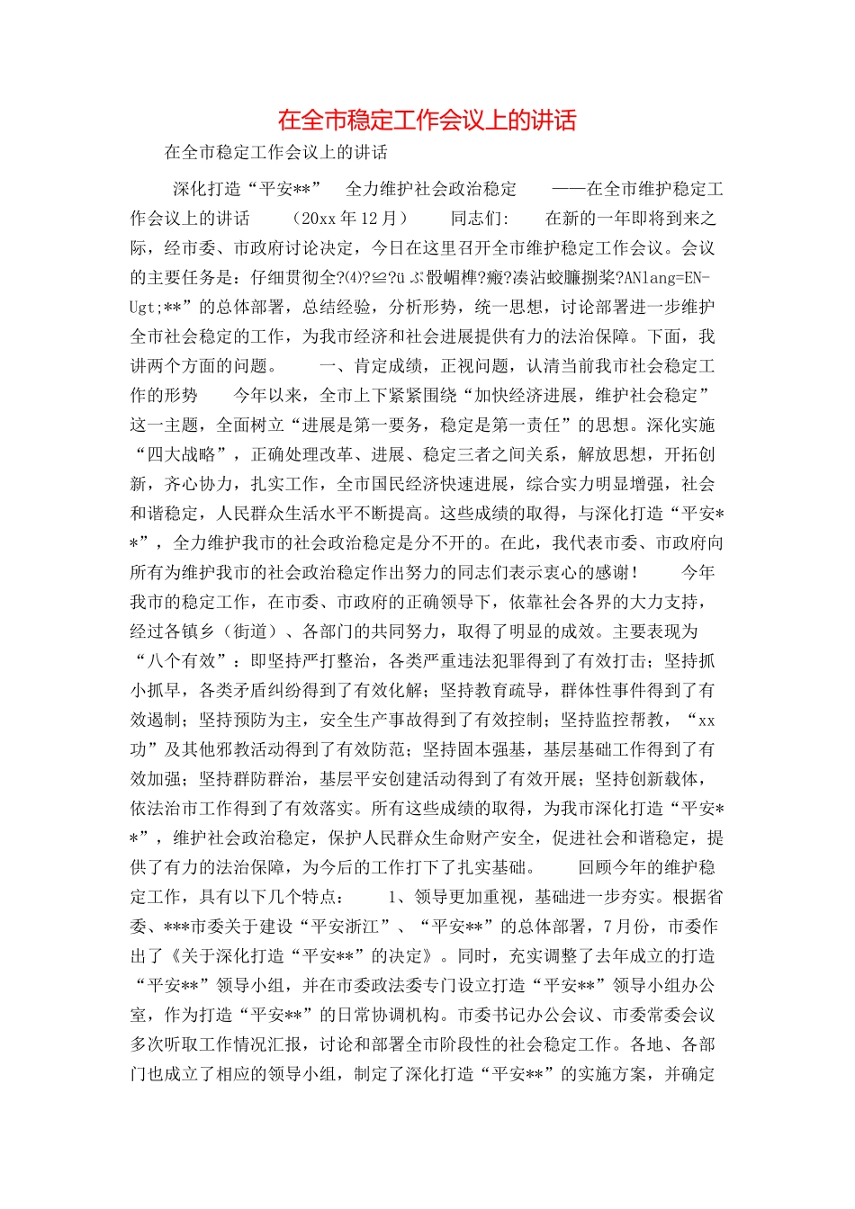 在全市稳定工作会议上的讲话_第1页