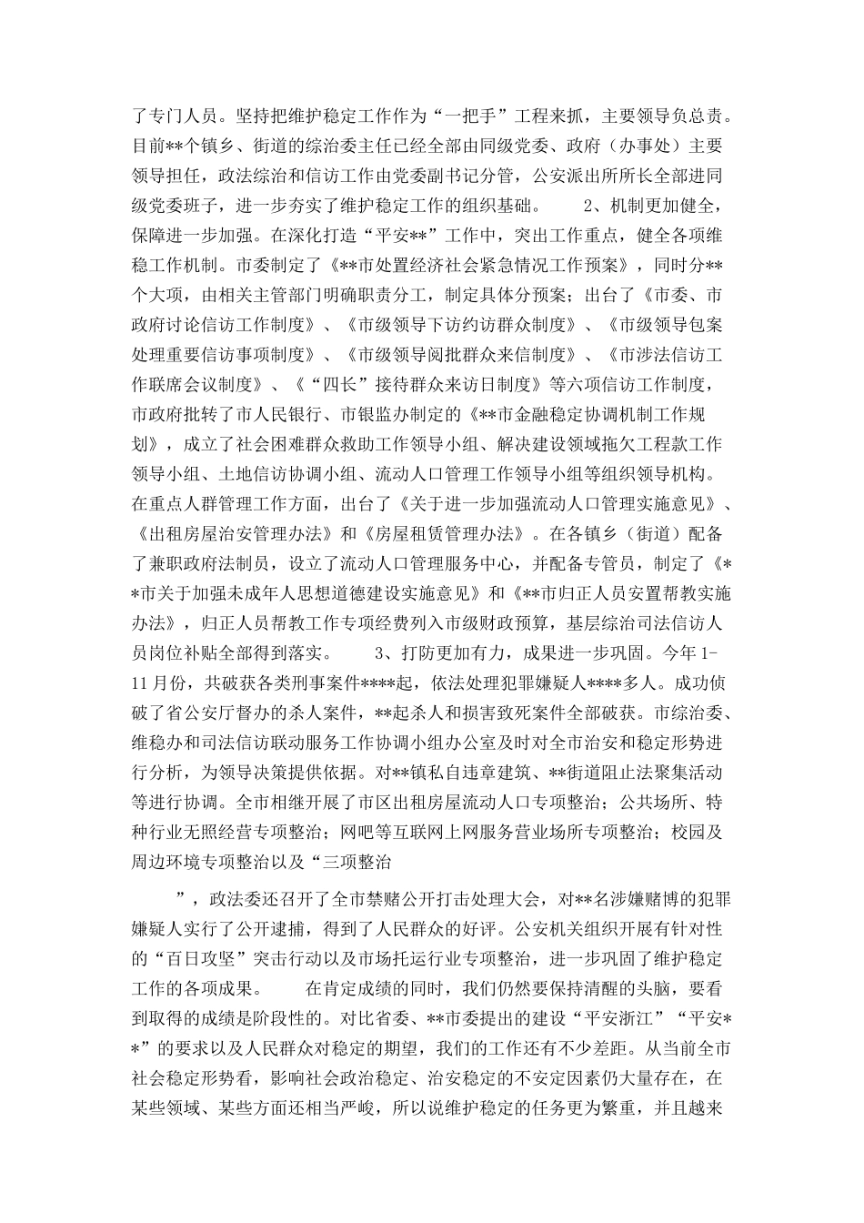 在全市稳定工作会议上的讲话_第2页