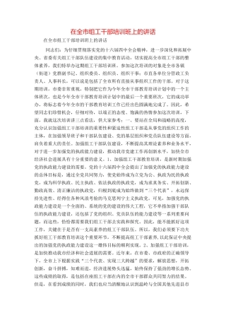 在全市组工干部培训班上的讲话