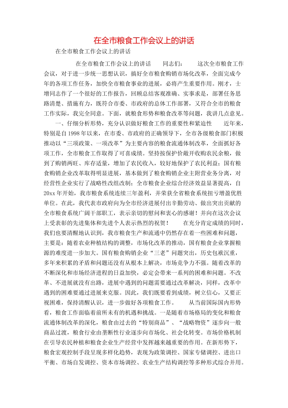 在全市粮食工作会议上的讲话_第1页