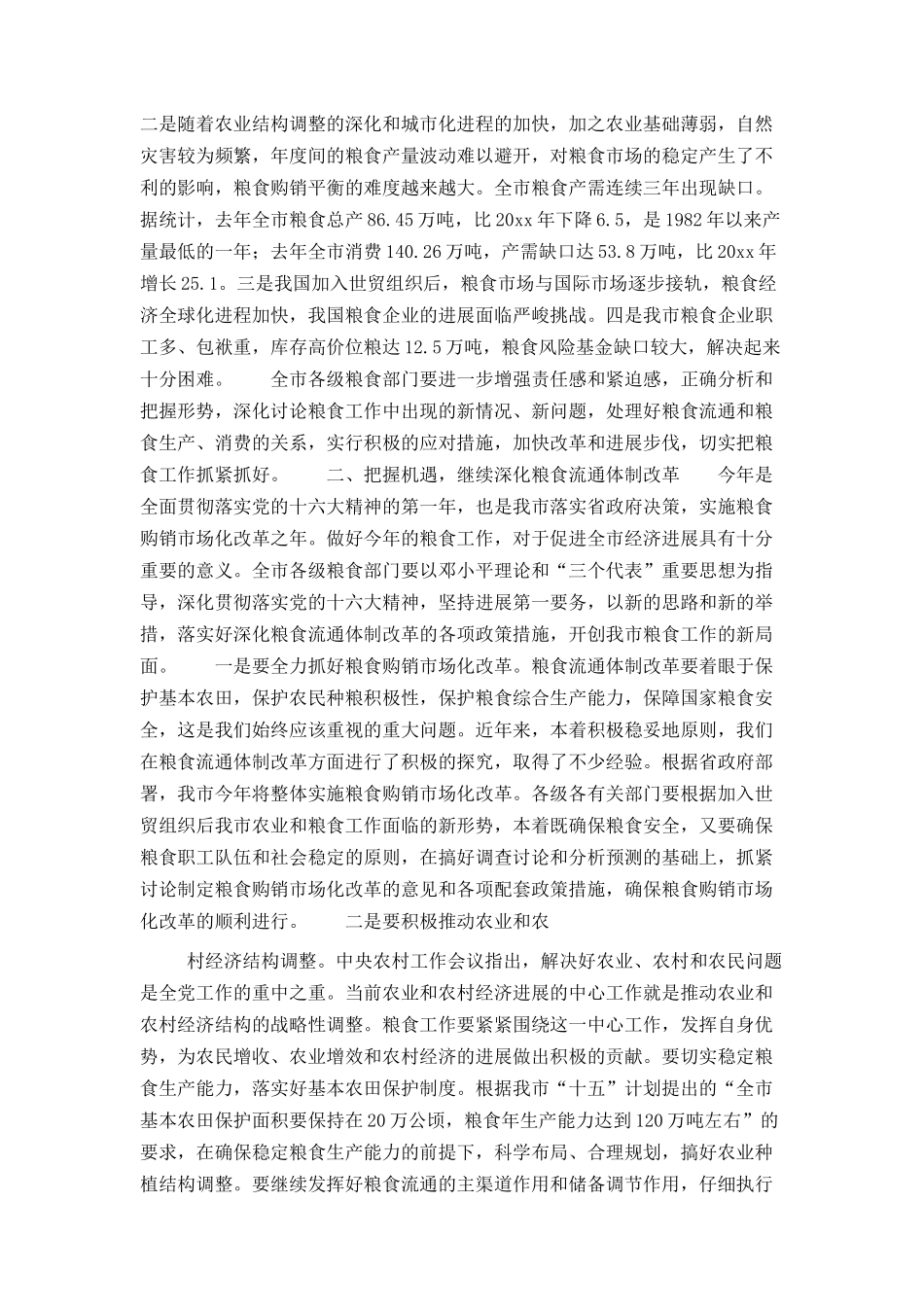 在全市粮食工作会议上的讲话_第2页