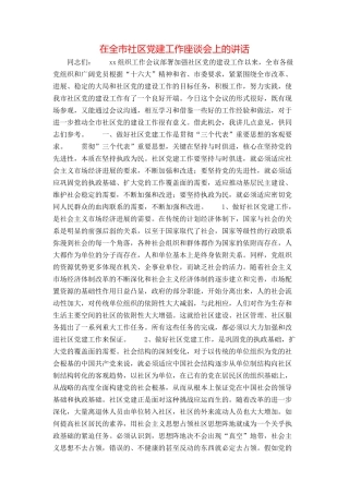 在全市社区党建工作座谈会上的讲话