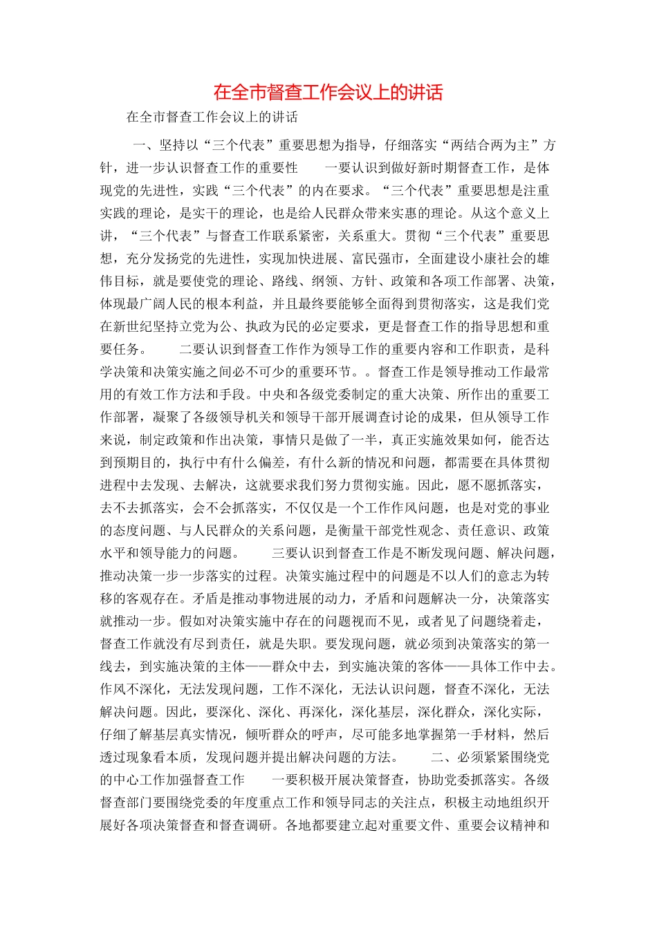 在全市督查工作会议上的讲话_第1页