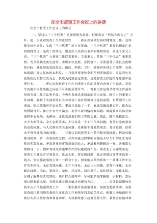 在全市督查工作会议上的讲话