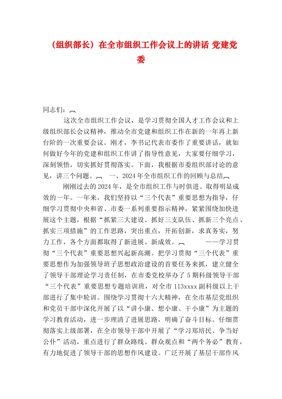 在全市组织工作会议上的讲话-党建党委_第1页