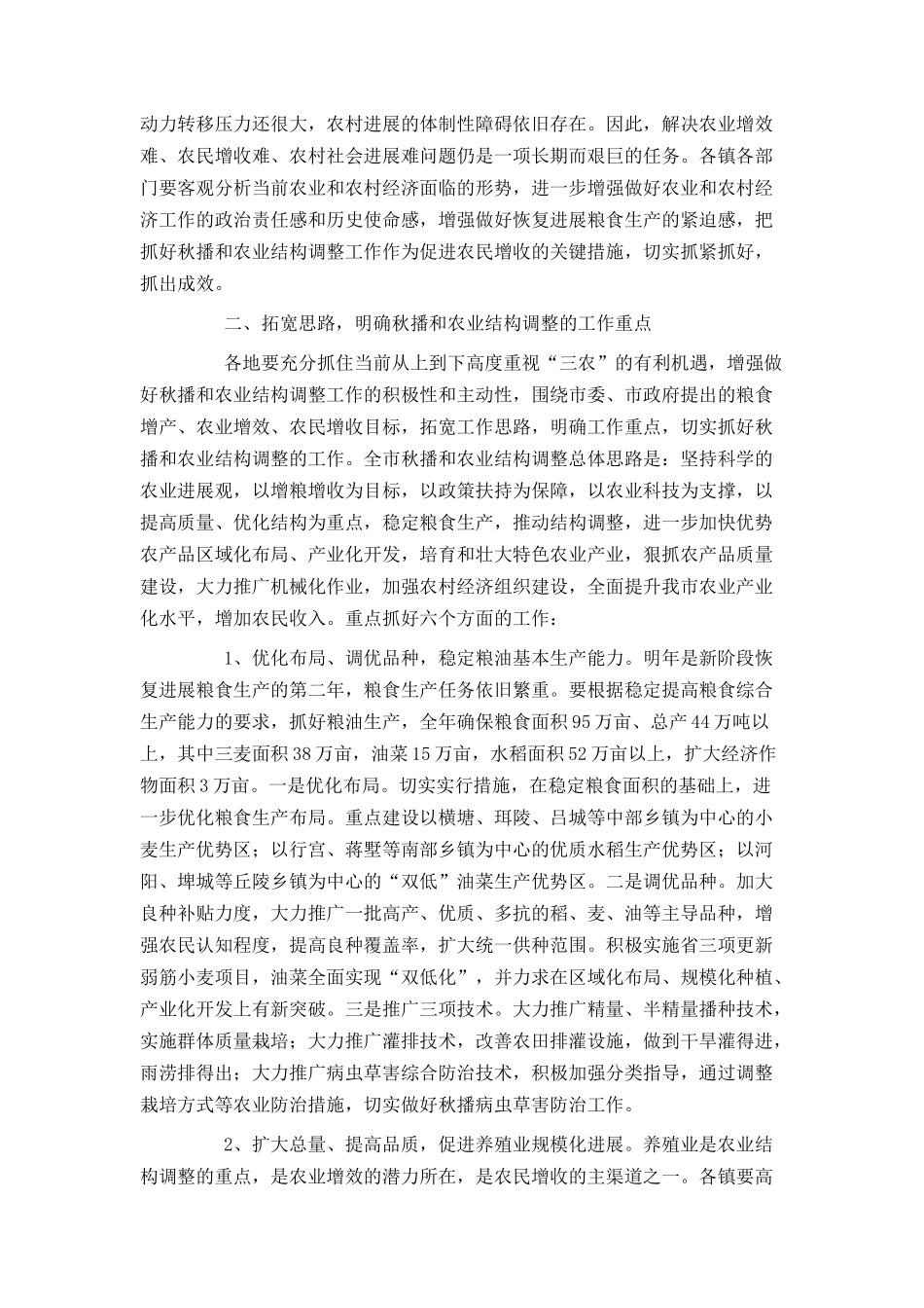 在全市秋播与农业结构调整工作会议上的讲话_第2页