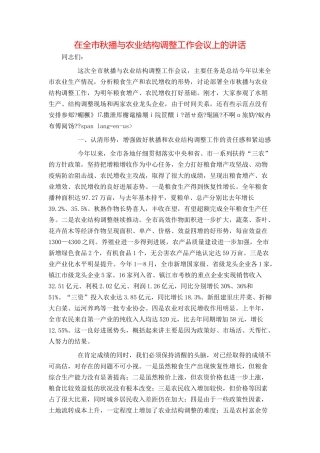 在全市秋播与农业结构调整工作会议上的讲话