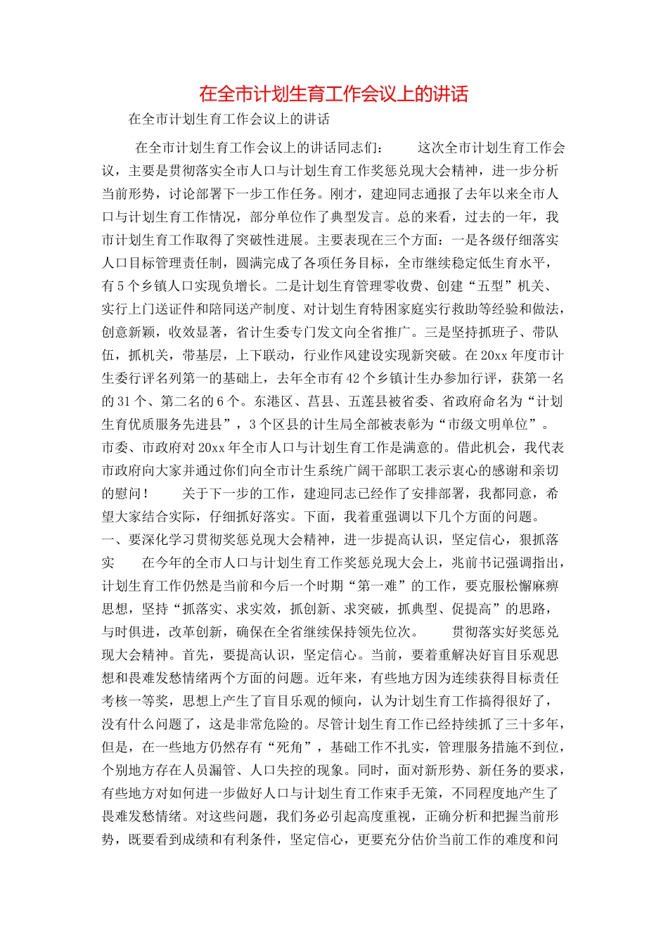 在全市计划生育工作会议上的讲话_第1页