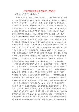 在全市计划生育工作会议上的讲话