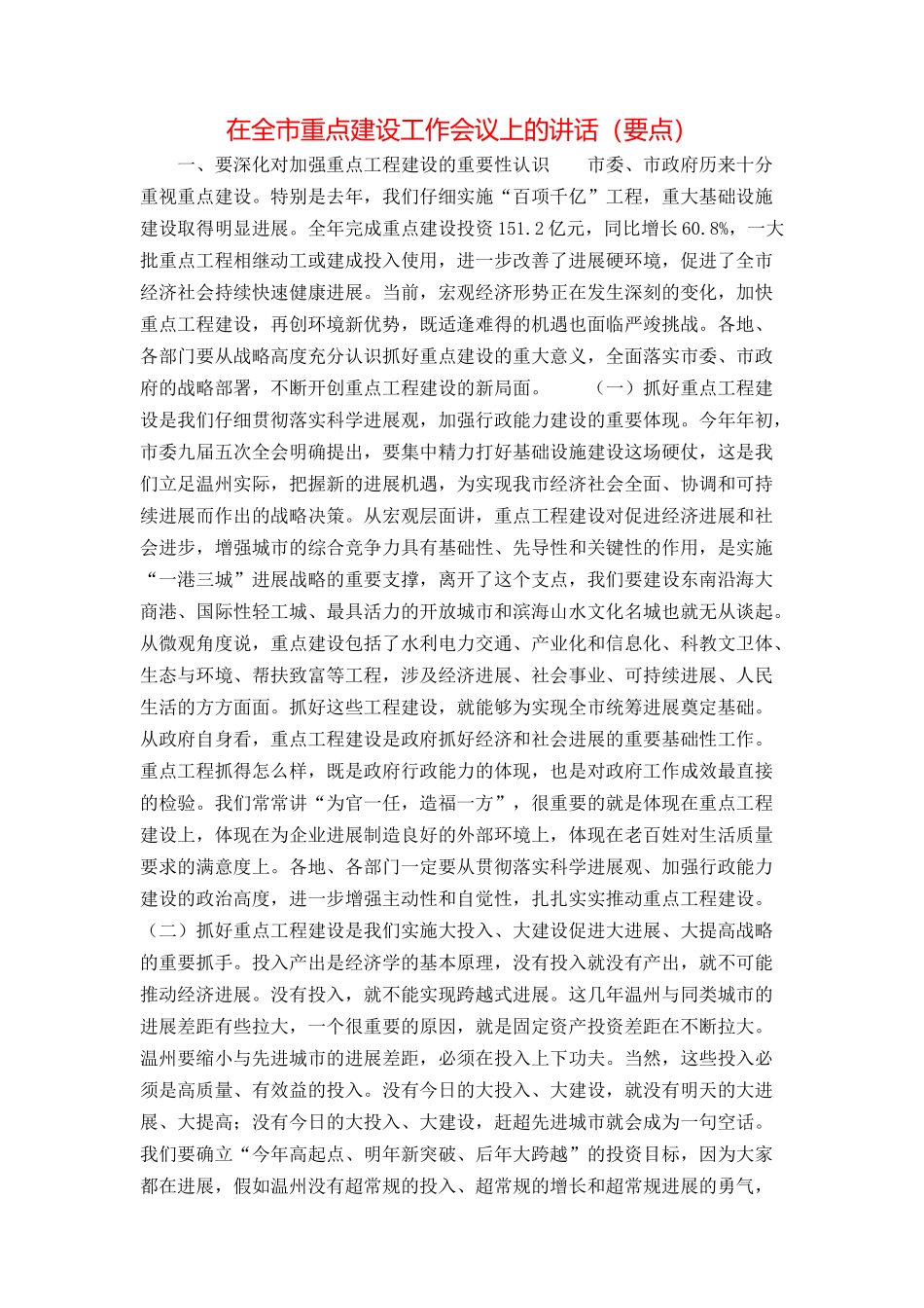 在全市重点建设工作会议上的讲话（要点）_第1页