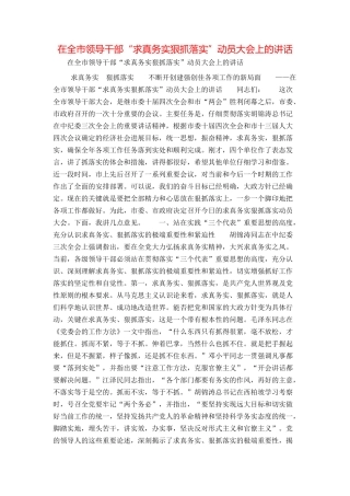 在全市领导干部“求真务实狠抓落实”动员大会上的讲话