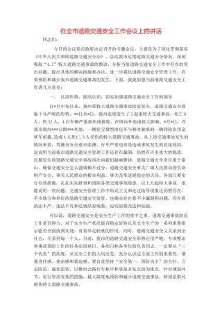 在全市道路交通安全工作会议上的讲话