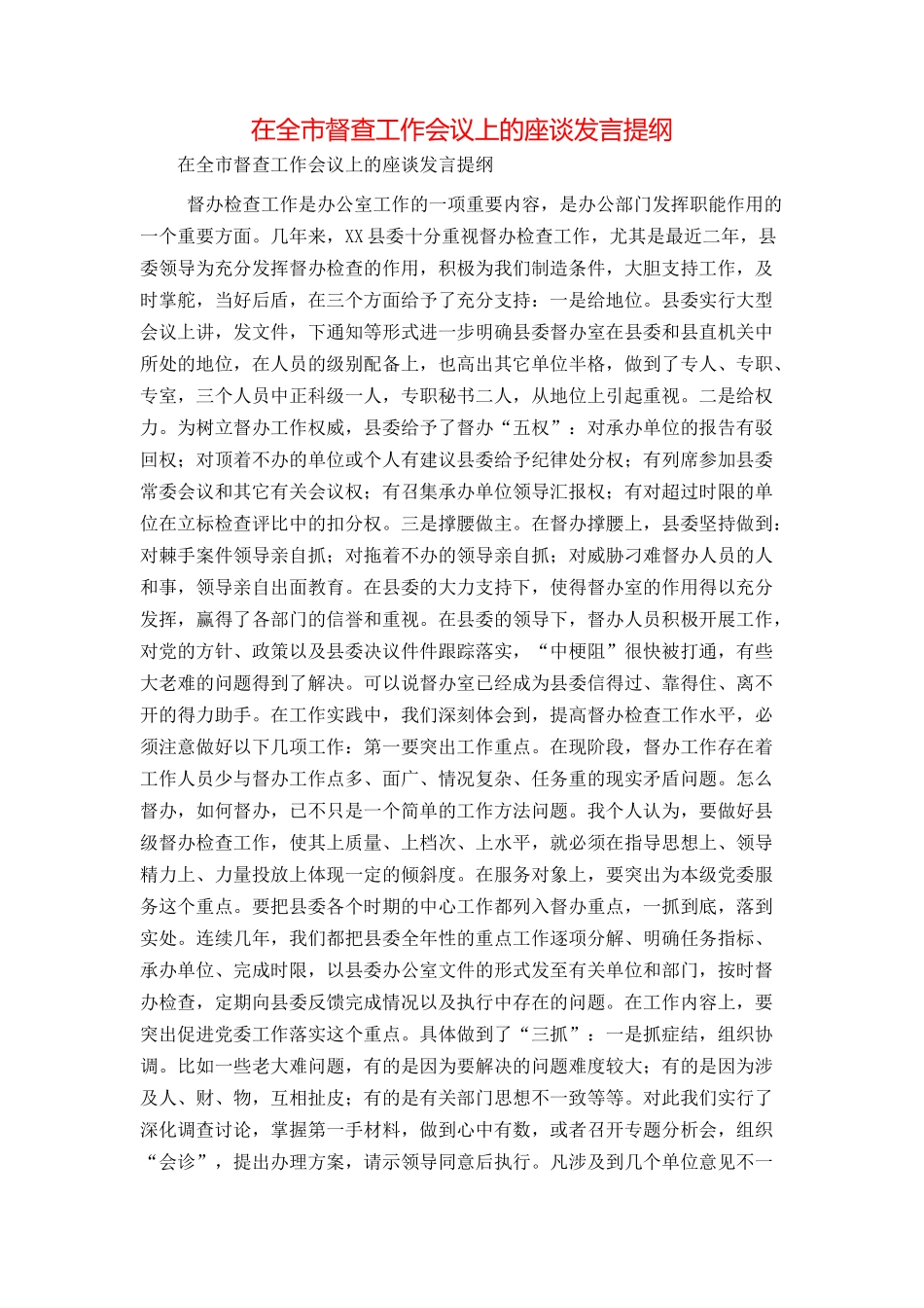 在全市督查工作会议上的座谈发言提纲_第1页
