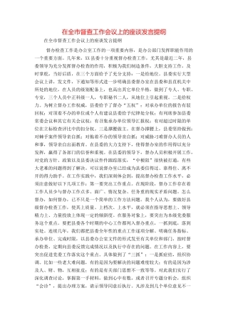 在全市督查工作会议上的座谈发言提纲