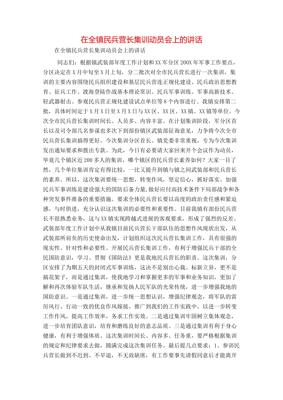 在全镇民兵营长集训动员会上的讲话_第1页