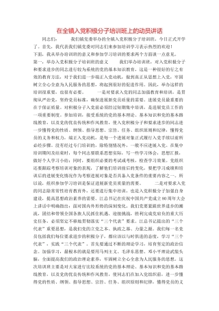 在全镇入党积极分子培训班上的动员讲话