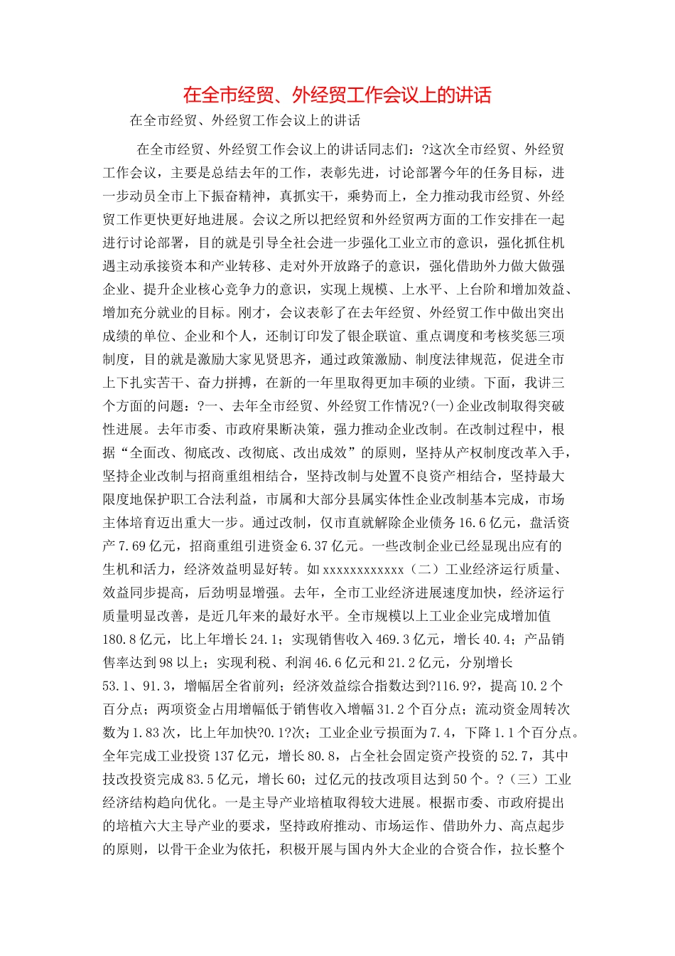 在全市经贸、外经贸工作会议上的讲话_第1页