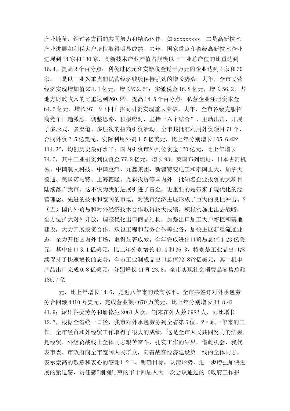 在全市经贸、外经贸工作会议上的讲话_第2页