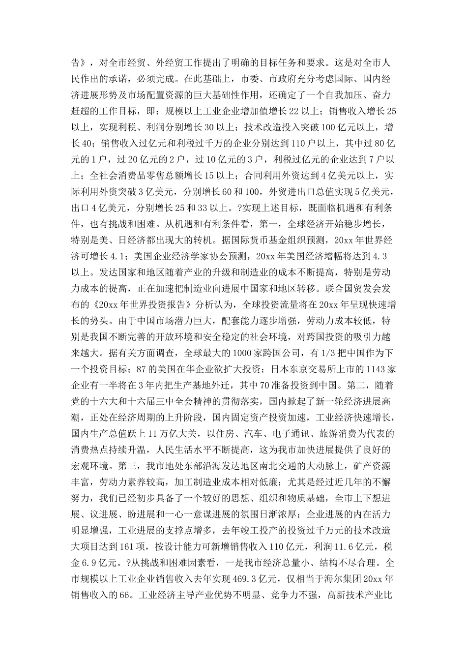 在全市经贸、外经贸工作会议上的讲话_第3页