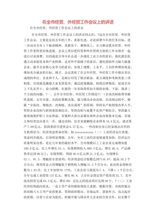 在全市经贸、外经贸工作会议上的讲话
