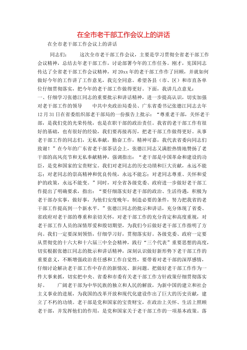 在全市老干部工作会议上的讲话_第1页
