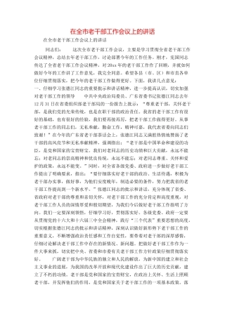 在全市老干部工作会议上的讲话