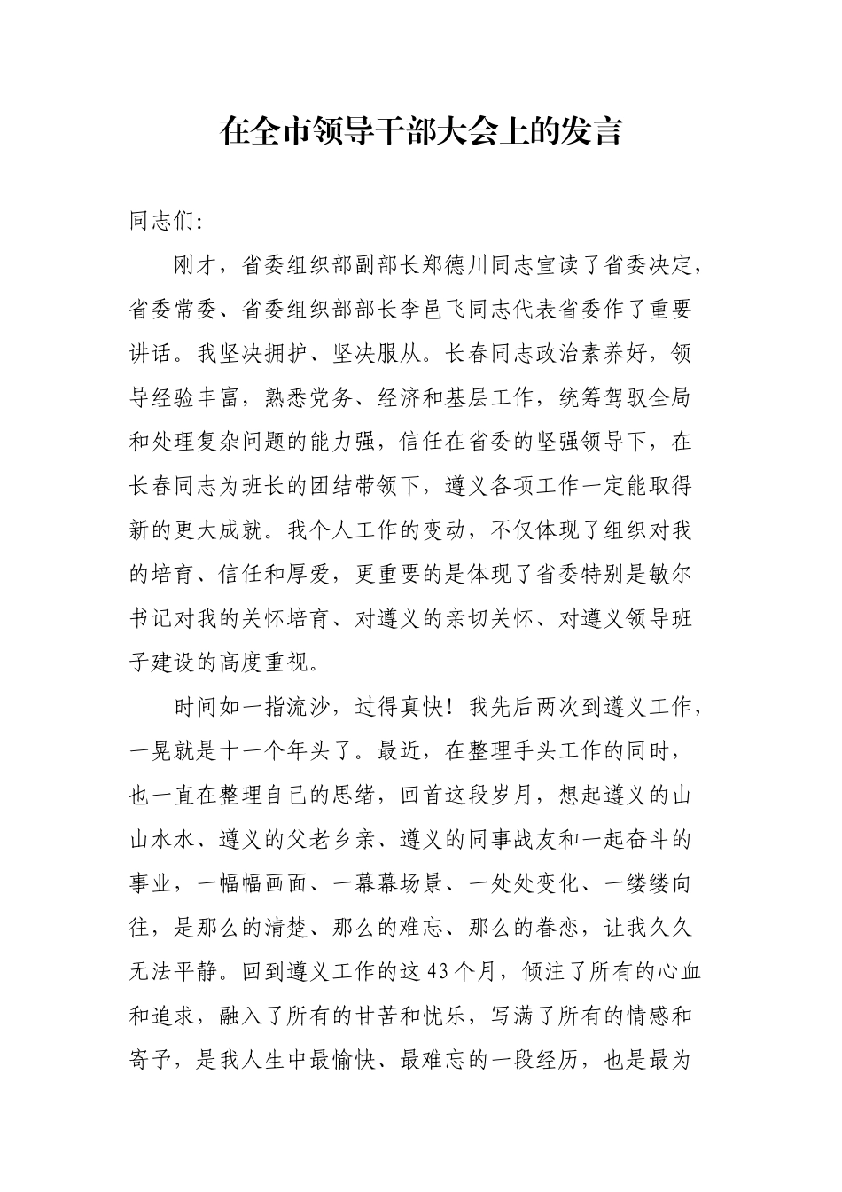 在全市领导干部大会上的发言_第1页