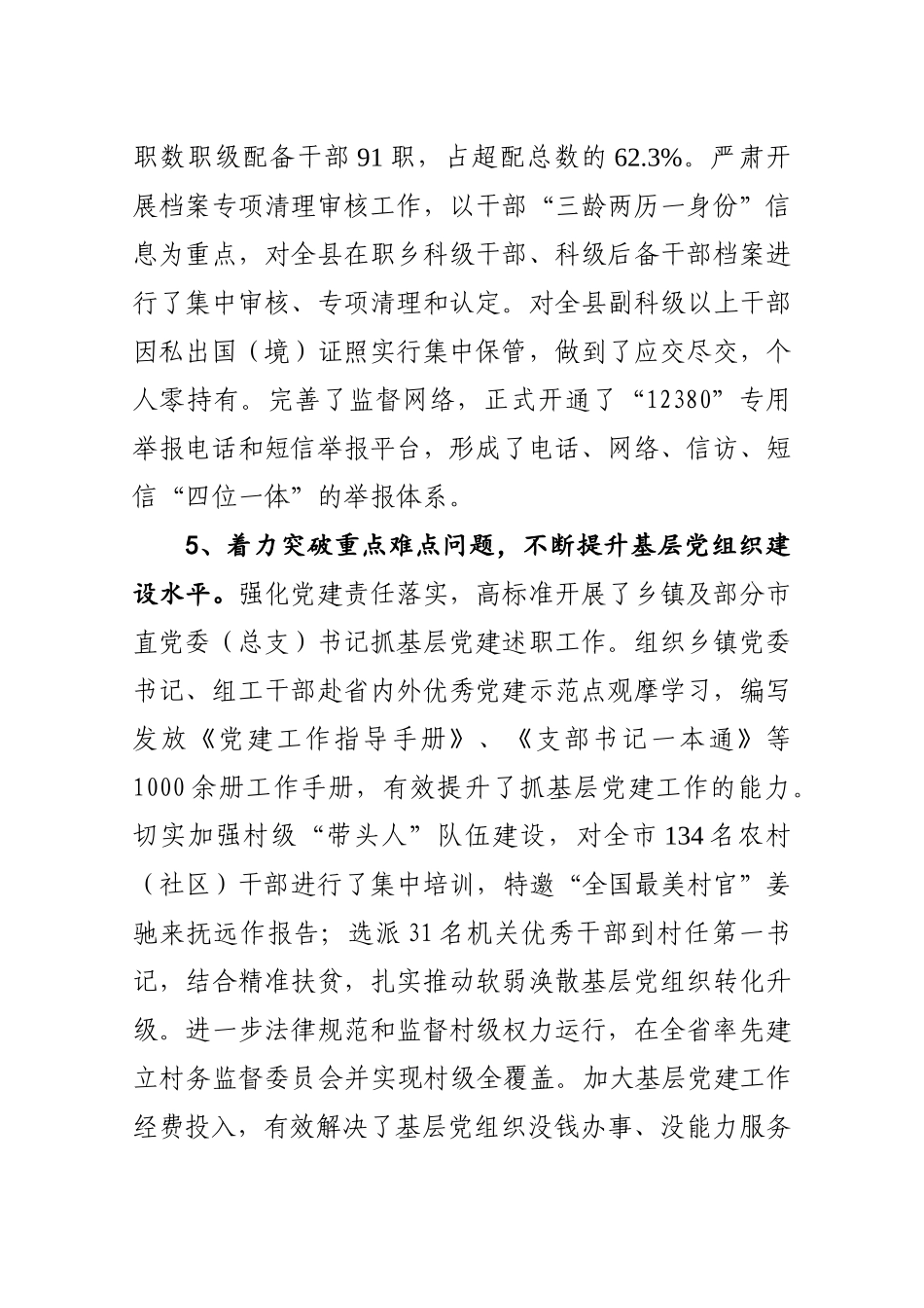 在全组织部长会议上的讲话-抚远先锋网_第3页