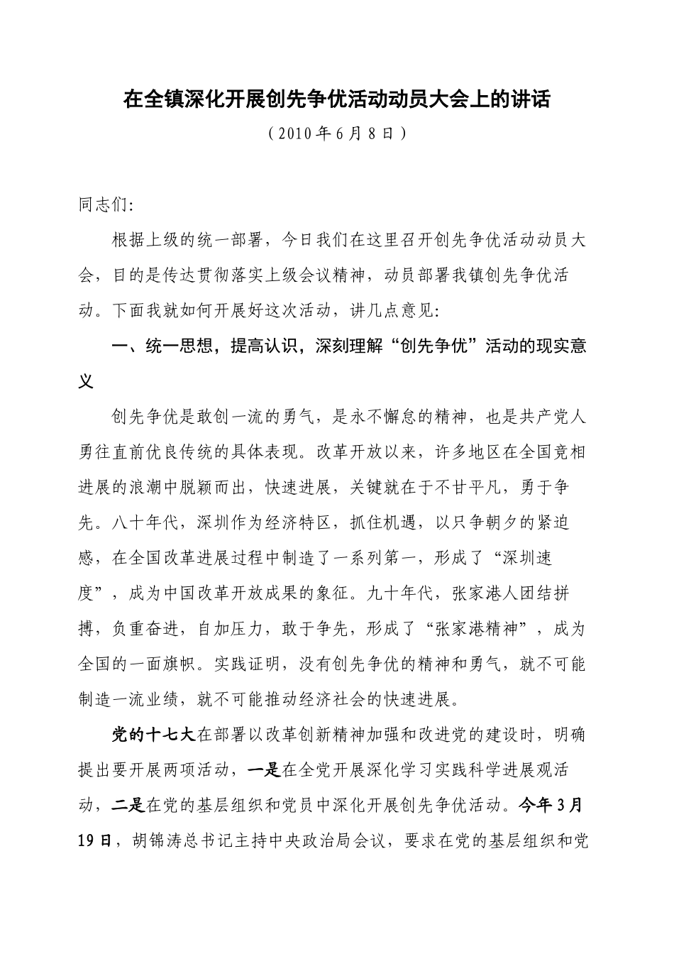 在全镇深入开展创先争优活动动员大会上的讲话_第1页