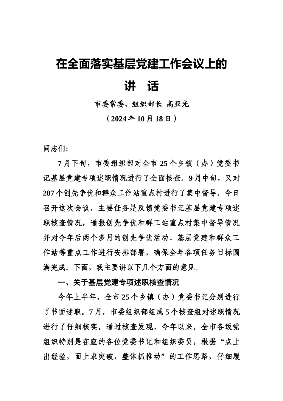 在全面落实基层党建工作会议上的讲话_第1页