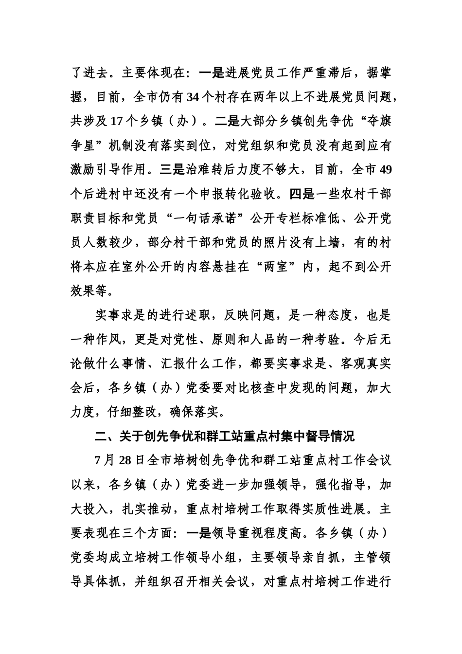 在全面落实基层党建工作会议上的讲话_第3页