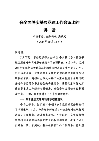 在全面落实基层党建工作会议上的讲话