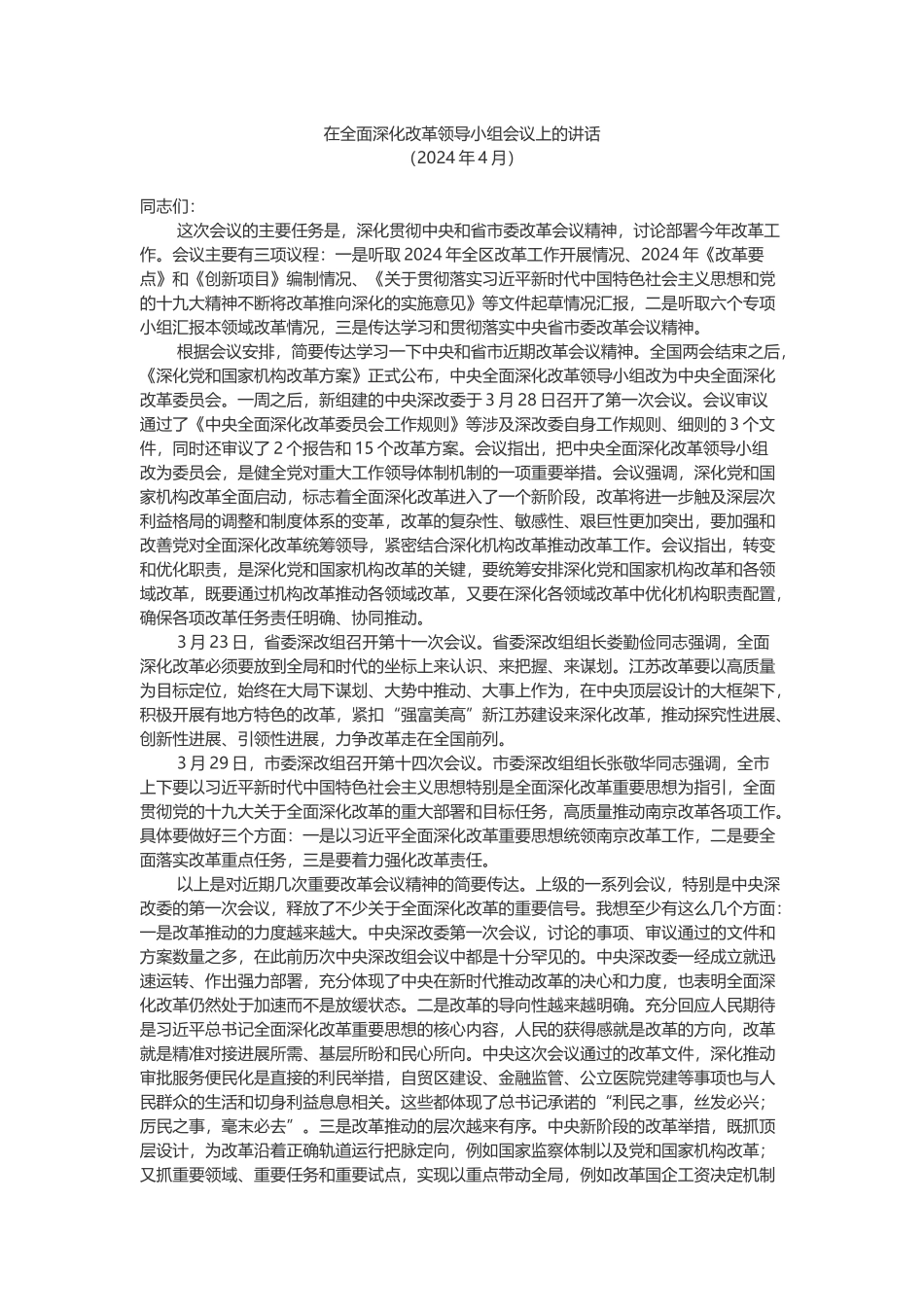 在全面深化改革领导小组会议上的讲话_第1页