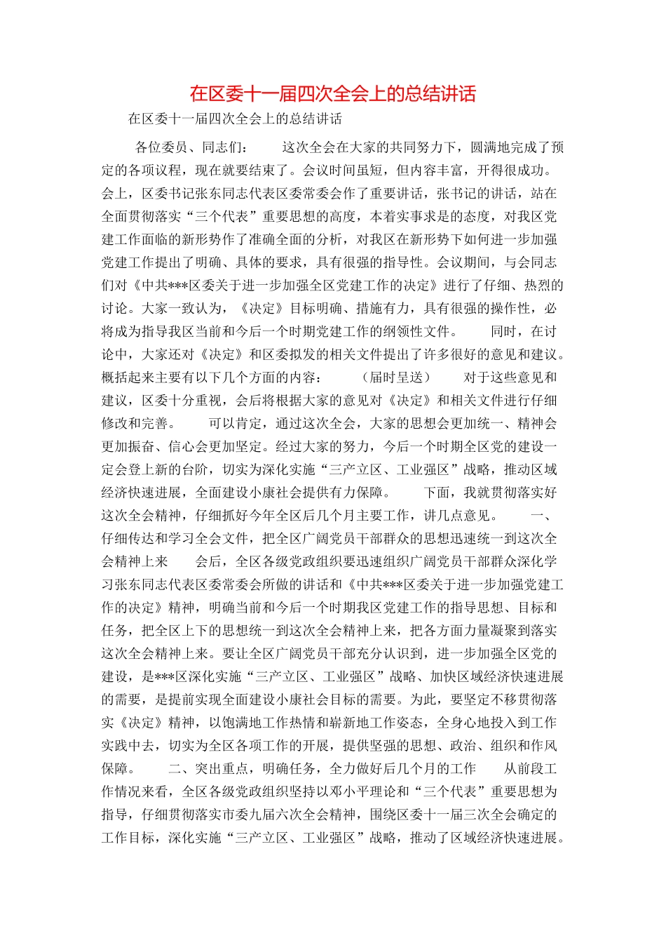 在区委十一届四次全会上的总结讲话_第1页