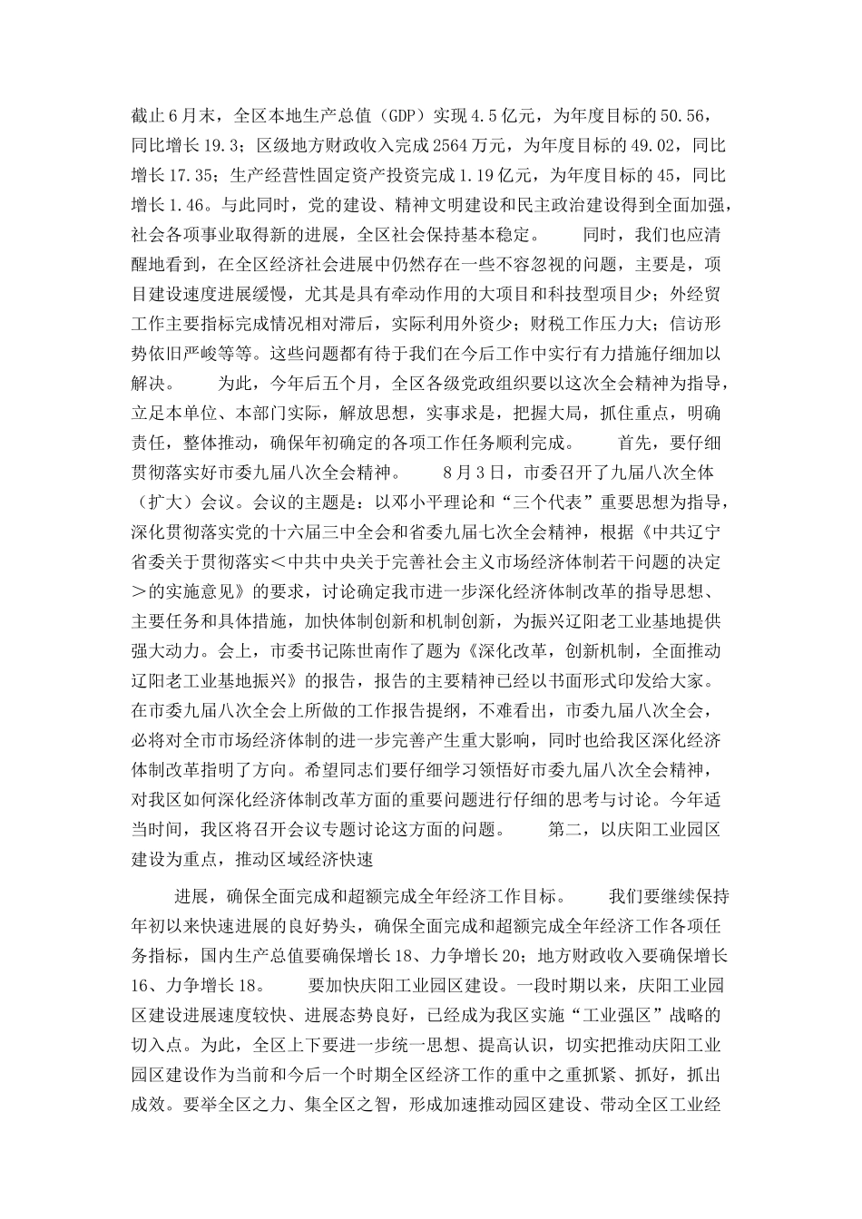 在区委十一届四次全会上的总结讲话_第2页