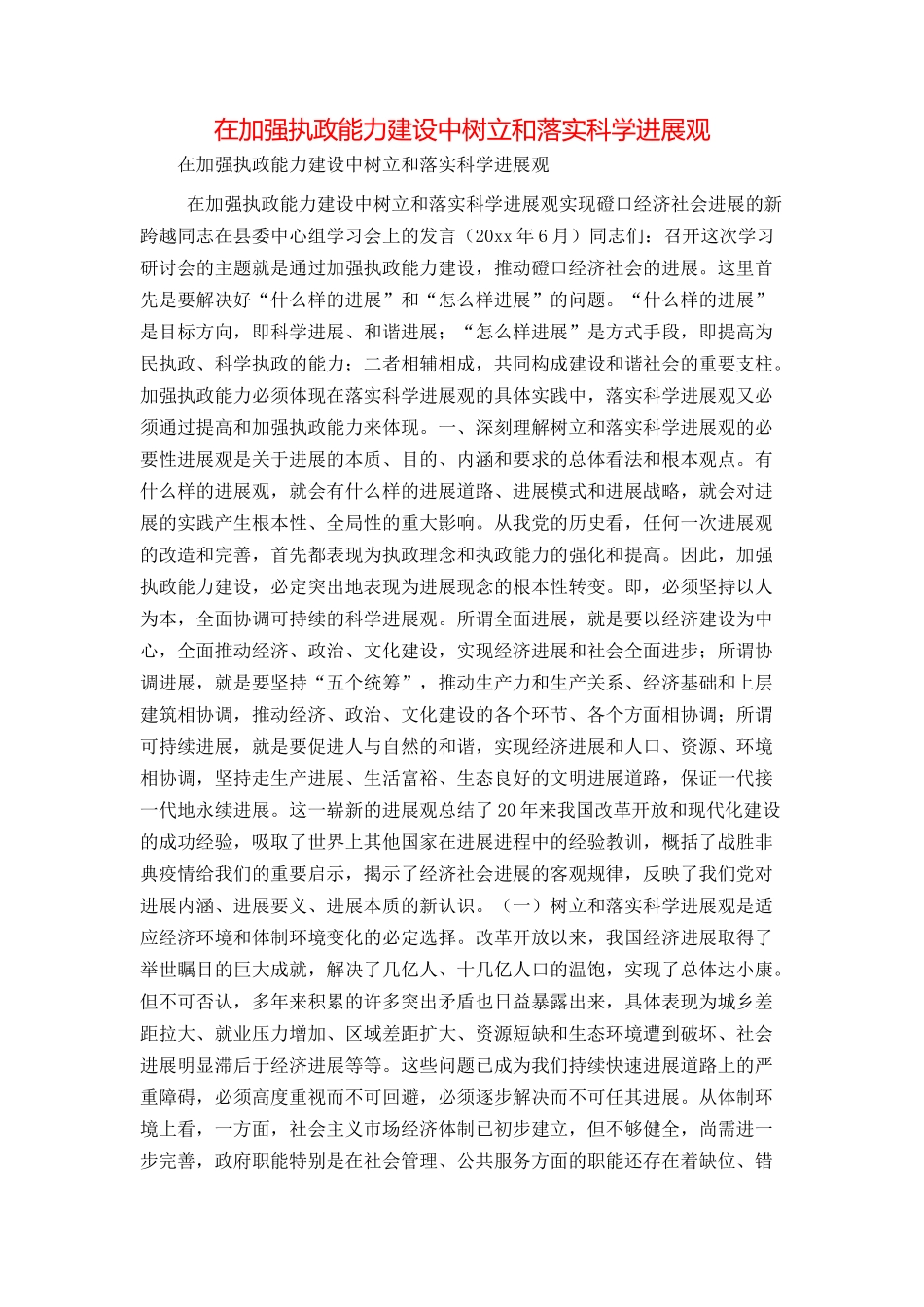 在加强执政能力建设中树立和落实科学发展观_第1页