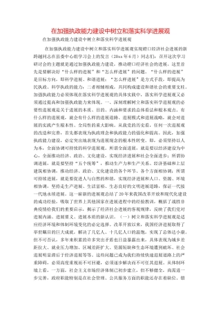 在加强执政能力建设中树立和落实科学发展观