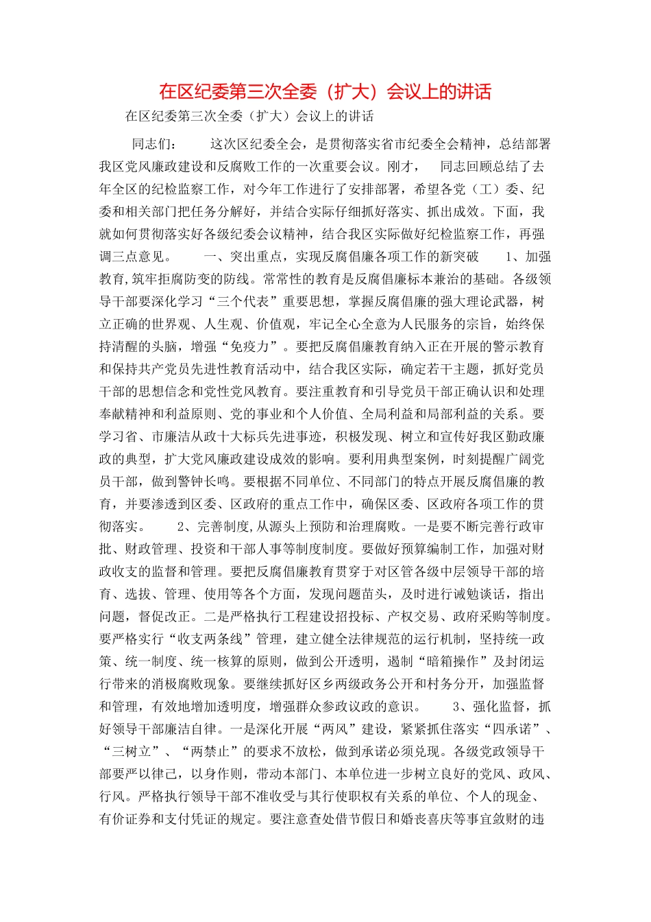 在区纪委第三次全委（扩大）会议上的讲话_第1页