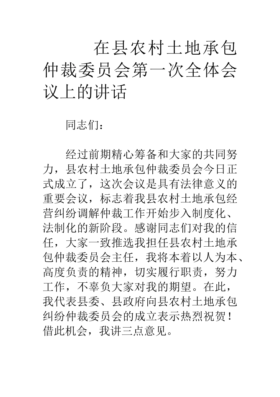 在县农村土地承包仲裁委员会第一次全体会议上的讲话_第1页