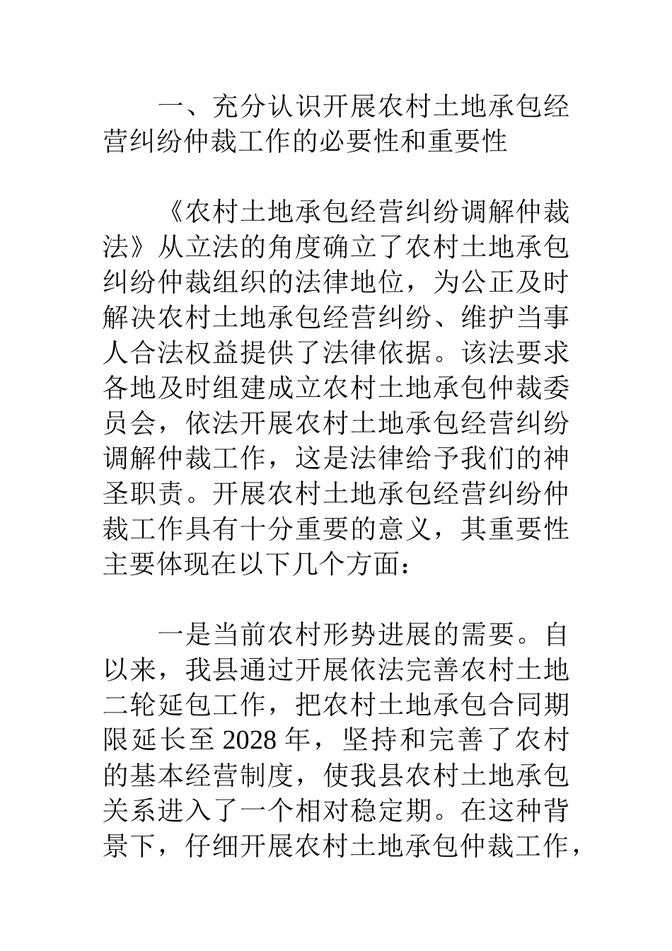 在县农村土地承包仲裁委员会第一次全体会议上的讲话_第2页