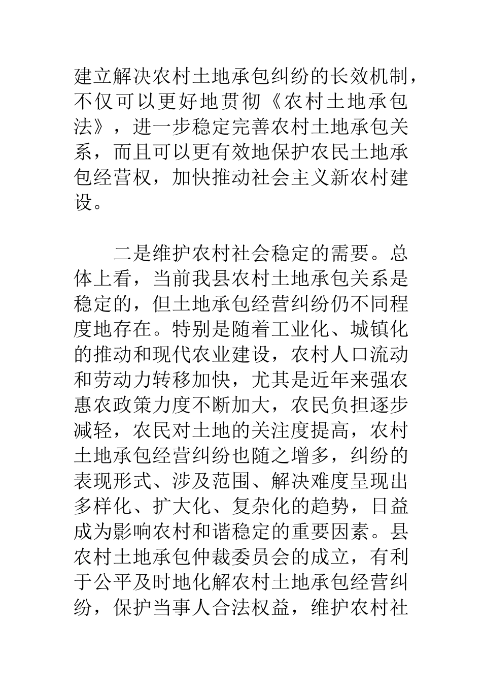 在县农村土地承包仲裁委员会第一次全体会议上的讲话_第3页
