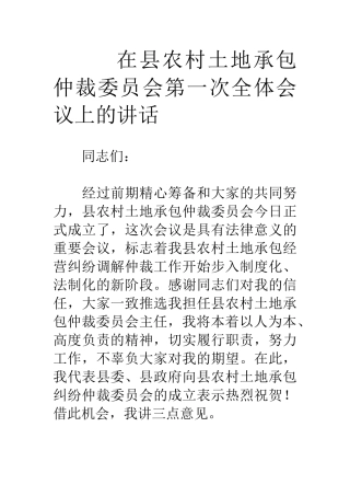 在县农村土地承包仲裁委员会第一次全体会议上的讲话