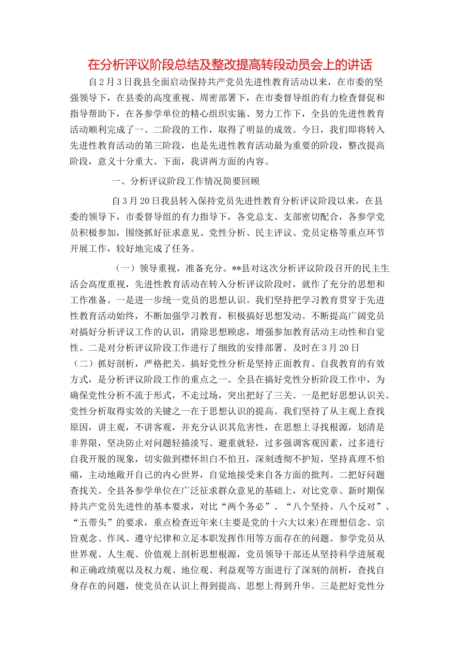 在分析评议阶段总结及整改提高转段动员会上的讲话_第1页