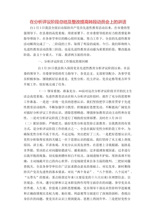 在分析评议阶段总结及整改提高转段动员会上的讲话