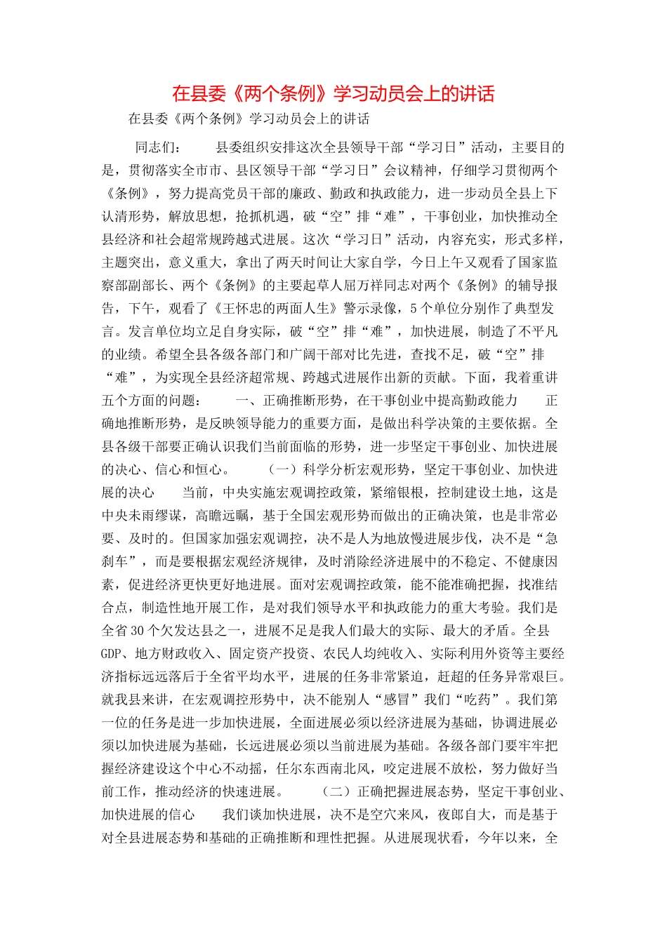 在县委《两个条例》学习动员会上的讲话_第1页