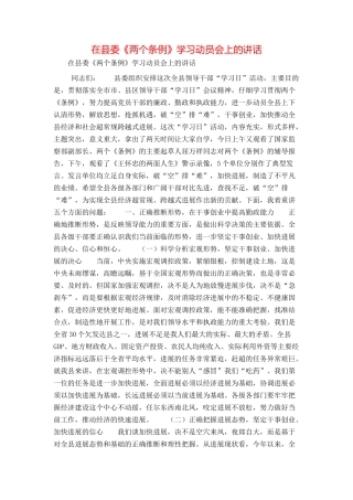 在县委《两个条例》学习动员会上的讲话