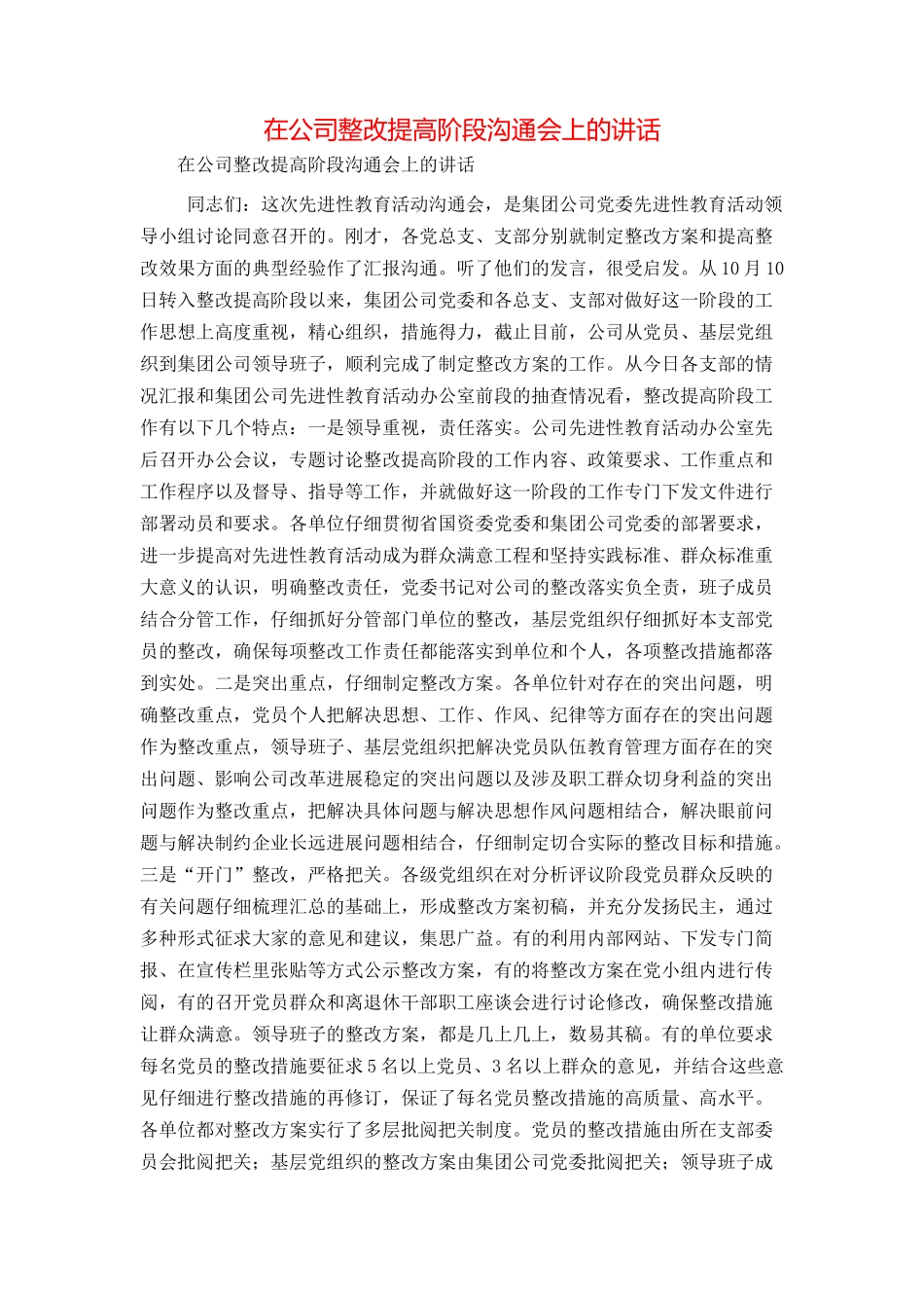 在公司整改提高阶段交流会上的讲话_第1页