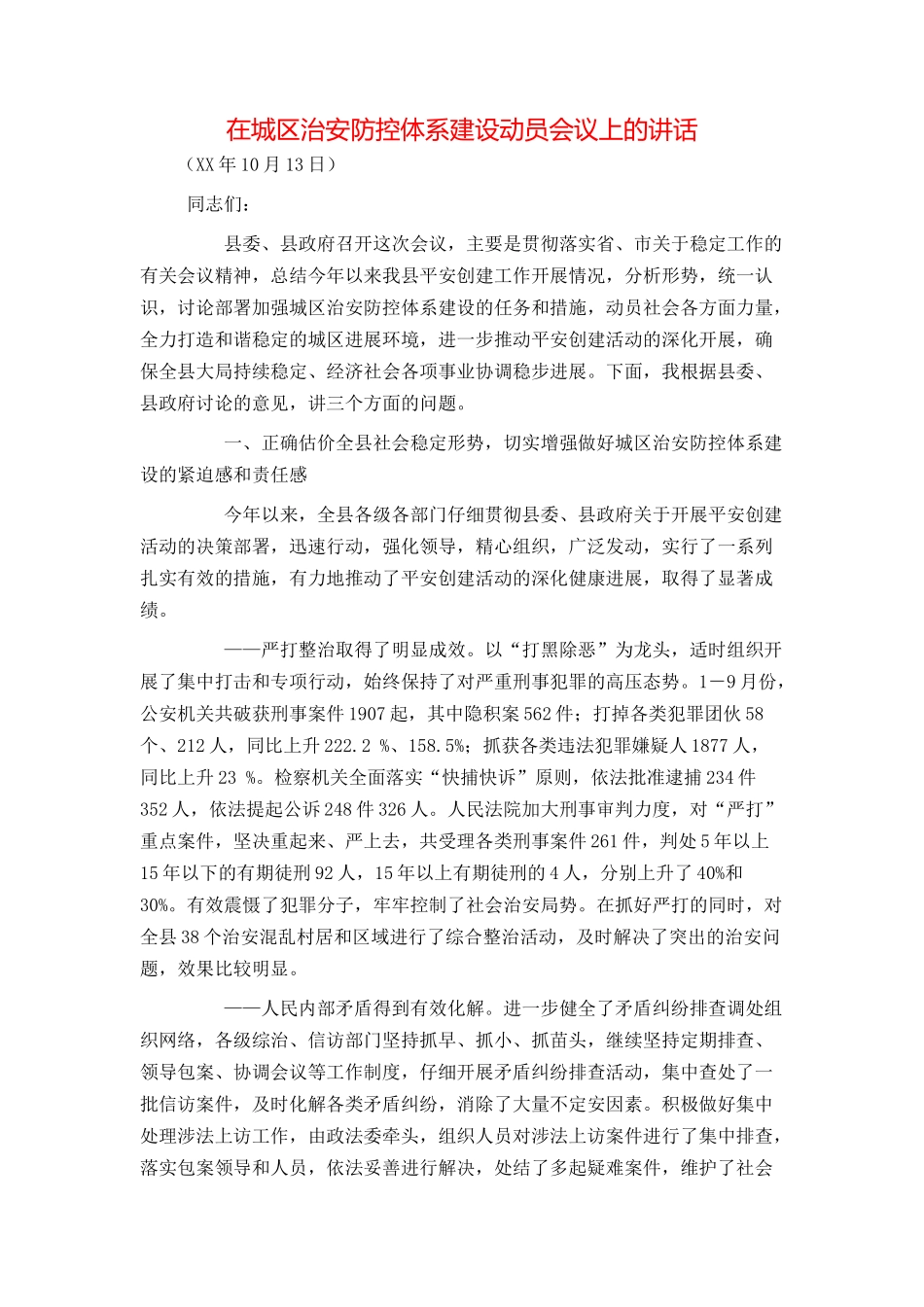 在城区治安防控体系建设动员会议上的讲话_第1页